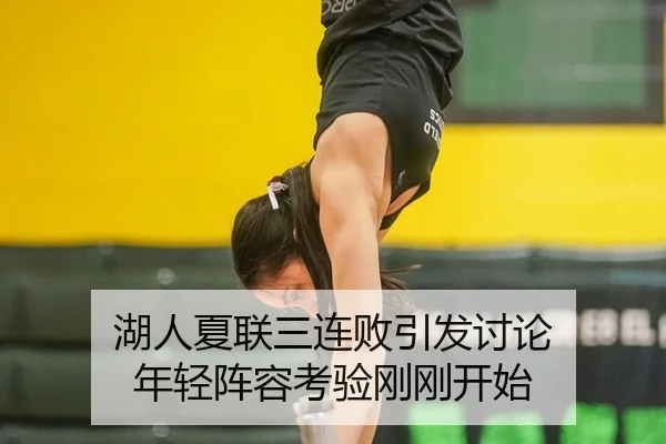 湖人夏联三连败引发讨论 年轻阵容考验刚刚开始 - ayx